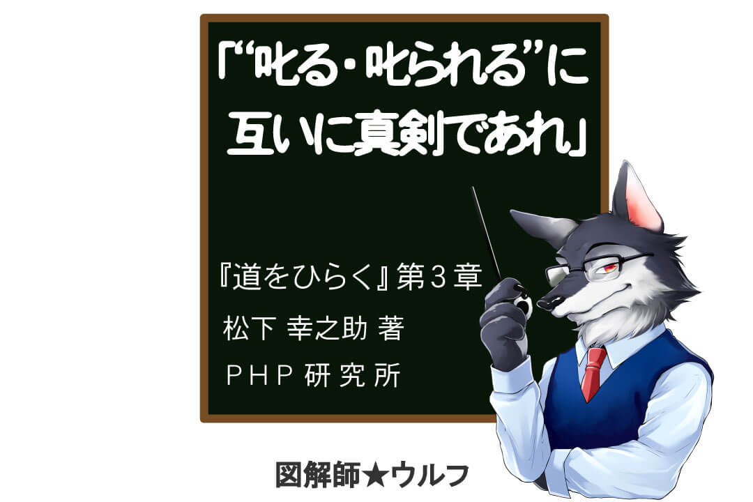 叱る 叱られる に真剣であれ 松下幸之助 道をひらく 名言を図解化 図解師 ウルフの 図解の世界