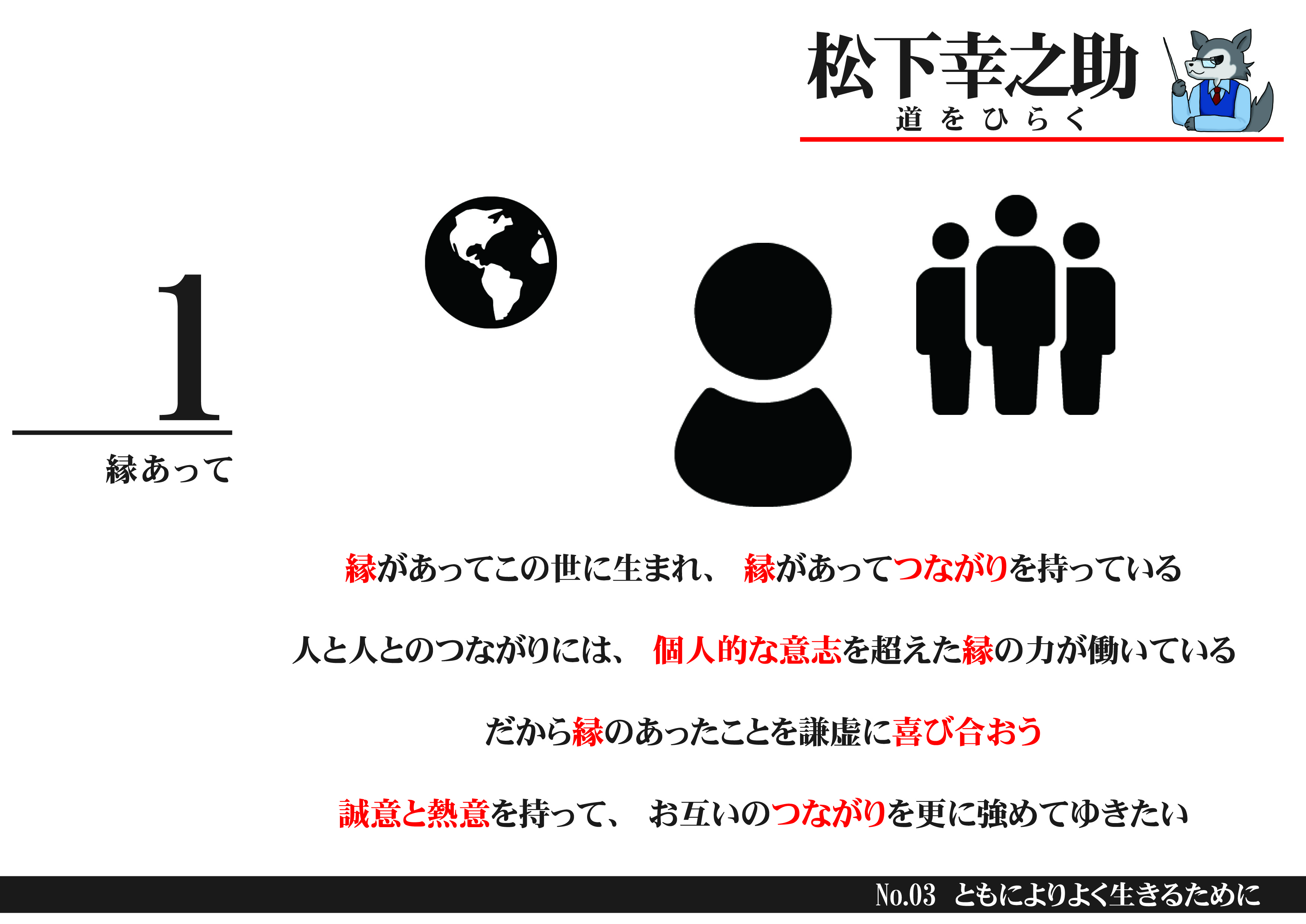 叱る 叱られる に真剣であれ 松下幸之助 道をひらく 名言を図解化 図解師 ウルフの 図解の世界