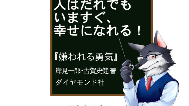 アドラー心理学 嫌われる勇気 の内容を13枚の図解にまとめました 図解師 ウルフの 図解の世界