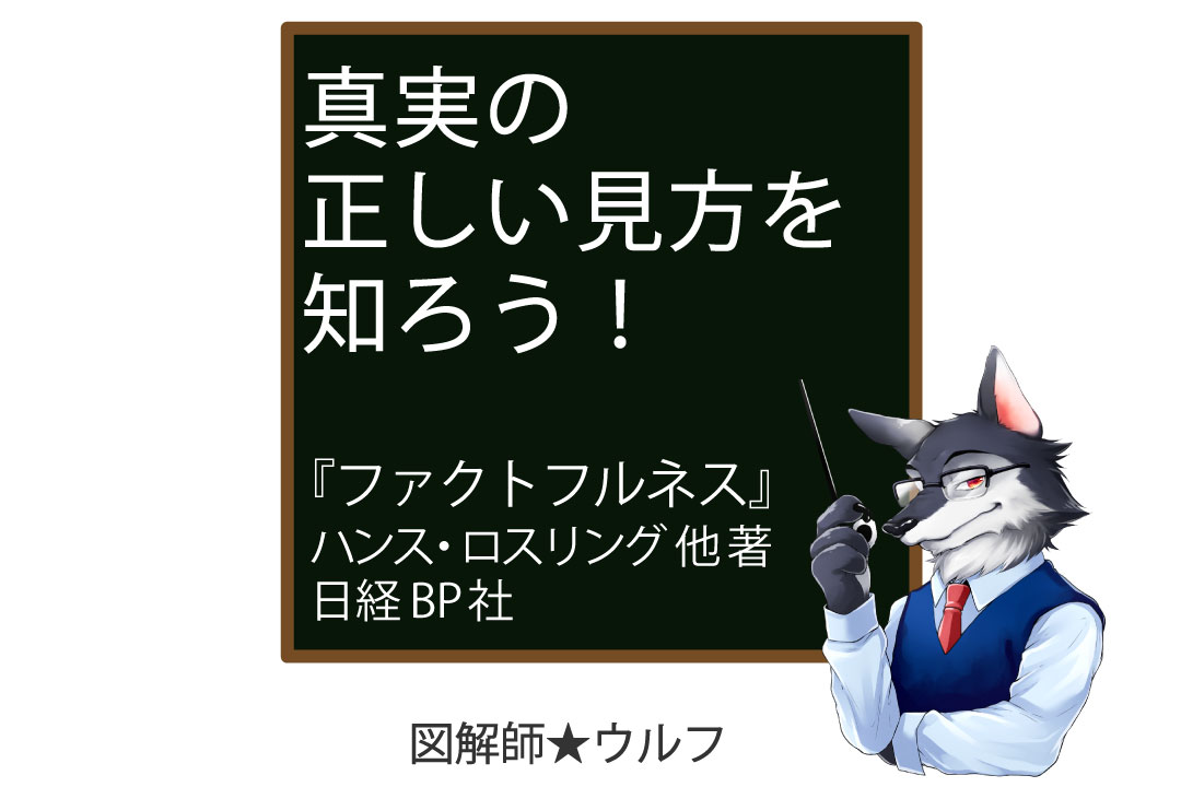 10の思い込みを打破せよ ファクトフルネス を15枚の図解でまとめました 図解師 ウルフの 図解の世界