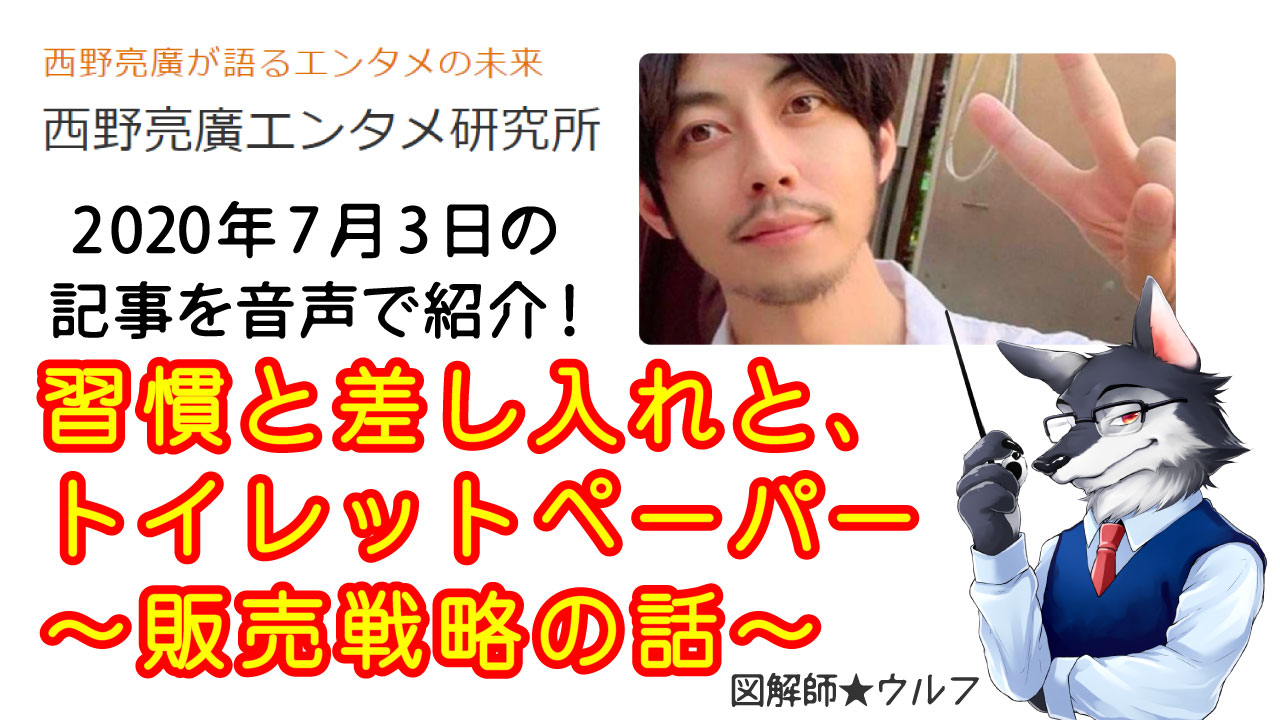 習慣と差し入れと トイレットペーパー 販売戦略の話 西野亮廣サロン記事 図解師 ウルフの 図解の世界